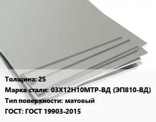 Лист нержавеющий 25 Сталь: 03Х12Н10МТР-ВД (ЭП810-ВД) Тип:матовый ГОСТ 19903-2015